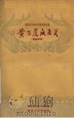 湖南省1959年优秀剧本选 黄飞虎反五关 长沙湘剧高腔 1959 PDF电子版封面 10109·585 湖南省戏曲工作室编