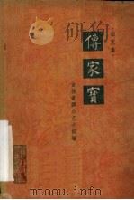 传家宝 曲艺集 1963 PDF电子版封面 T10158·332 吉林省群众艺术馆编