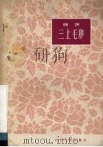 三上毛驴 曲艺 1963 PDF电子版封面 T10099·933 马林著,郭辉著