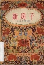新房子 1956 PDF电子版封面 T10023·44 中国曲艺研究会辑