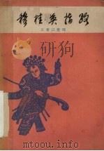 穆桂英指路 1958 PDF电子版封面 10020·1043 王尊三整理