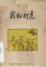 武松打虎 评词 1958 PDF电子版封面 10091·181 张青山讲