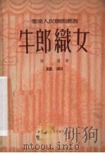 牛郎织女  越剧（1950 PDF版）