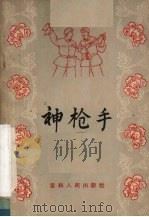 神枪手（1964 PDF版）
