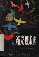 精彩魔术选（1983 PDF版）