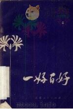 一好百好 宣传计划生育专辑 1980 PDF电子版封面 10100·355 张幕材编辑