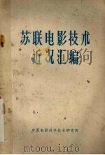 苏联电影技术近况汇编（1964 PDF版）