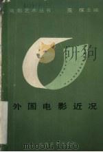 外国电影近况 1986 PDF电子版封面 10397·53 陈荒煤主编;王白石,沈豪编