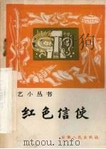红色信使 1966 PDF电子版封面 10102·559 本社编