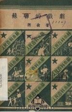 苏联的戏剧（1950 PDF版）