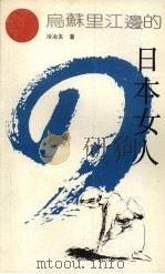 乌苏里江边的日本女人 1991 PDF电子版封面 7531305887 冷冶夫著