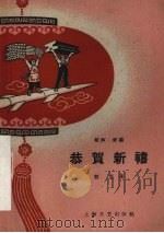 恭贺新喜  相声、滑稽（1959 PDF版）