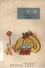 一炉钢 短篇评弹 1961 PDF电子版封面 T10078·1733 苏州人民评弹集体创作;邱肖鹏,徐檬丹执笔