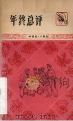 年终总评 快板剧·小歌剧 1965 PDF电子版封面 10113·323 广西僮族自治区人民出版社编