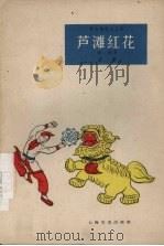 芦滩红花  沪剧（1962 PDF版）