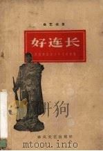 好连长 曲艺选集 1964 PDF电子版封面 T10158·418 沈阳部队政治部文化部编