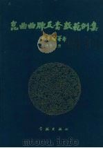 昆曲曲牌及套数范例集  北套  上（1997 PDF版）