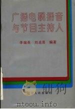 广播电视播音与节目主持人（1991 PDF版）
