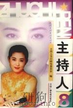 主持人系列丛书 第8辑 1998 PDF电子版封面 7504331899 白谦诚主编