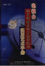 电视台栏目设置与栏目经营运作实用艺术手册  第3卷（ PDF版）
