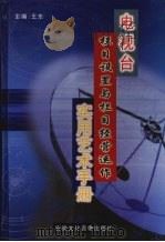 电视台栏目设置与栏目经营运作实用艺术手册  第2卷（ PDF版）