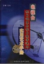 电视台栏目设置与栏目经营运作实用艺术手册  第1卷（ PDF版）