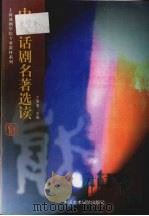 中国话剧名著选读（1999 PDF版）