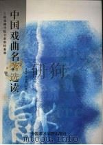 中国戏曲名著选读 1997 PDF电子版封面 7810196243 金登才,宋光祖主编