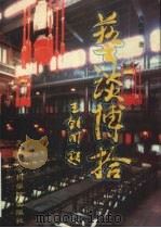 艺谈博拾 1998 PDF电子版封面 7805637261 黄殿祺著
