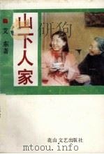 山下人家 1990 PDF电子版封面 7805053952 艾东著