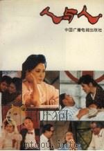 人与人 1992 PDF电子版封面 7504310743 洪民生主编;中央电视台研究室编