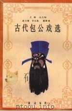 古代包公戏选 1994 PDF电子版封面 7805353743 吴白匋主编