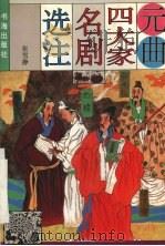 元曲四大家名剧选注（1994 PDF版）