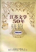江苏文学五十年  戏剧文学卷  上   1999  PDF电子版封面  7539913789  文丛总编辑委员会编 