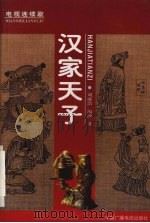 汉家天子  电视连续剧（1998 PDF版）