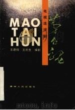 茅台魂  电视连续剧（1991 PDF版）