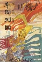 东周列国 下 战国篇 六十集电视连续剧 1996 PDF电子版封面 7805206473 王培公,郭启宏,欧阳逸冰合著