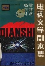 杨正才霍雅君电视文学剧本集 1994 PDF电子版封面 7561029055 杨正才,霍雅君著