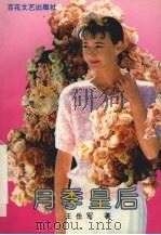 月季皇后（1992 PDF版）