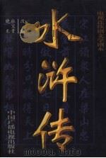 水浒传 电视连续剧文学剧本 1999 PDF电子版封面 7504332410 杜宝贵,晓龙改编