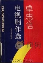 卓忠信电视剧作选（1991 PDF版）