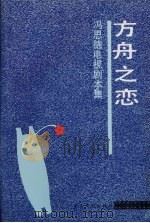 方舟之恋 冯思德电视剧本集 1993 PDF电子版封面 7805056366 冯思德著
