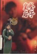 坠子皇后（1997 PDF版）