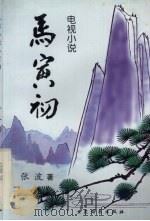 马寅初  电视小说（1997 PDF版）
