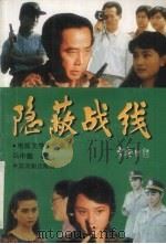 隐蔽战线 电视文学剧本集 1997 PDF电子版封面 7104008349 马中毅著
