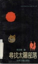 寻找太阳部落 1991 PDF电子版封面 7539606460 马役军著