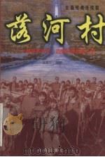 落河村 一部扶贫攻坚、治懒治愚的奋斗史 1997 PDF电子版封面 7801410157 聂延军编剧