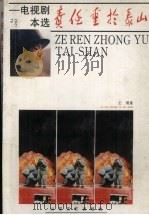 责任重于泰山 电视剧本选 1992 PDF电子版封面 7532907376 王理著