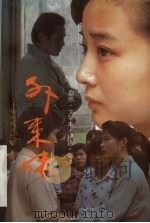 外来妹  十集电视连续剧（1993 PDF版）