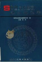 陕西省戏剧志·延安地区卷 1997 PDF电子版封面 7806280952 鱼讯主编